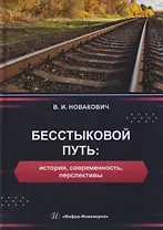 Бесстыковой путь: история, современность, перспективы