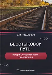 Бесстыковой путь: история, современность, перспективы