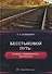 Бесстыковой путь: история, современность, перспективы - 0