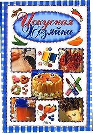 Искусная хозяйка