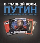 В главной роли. Путин в современной культуре