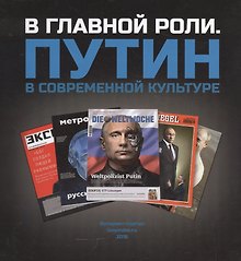 В главной роли. Путин в современной культуре