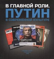 В главной роли. Путин в современной культуре