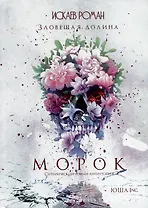 Зловещая долина. Морок