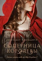 Соперница королевы