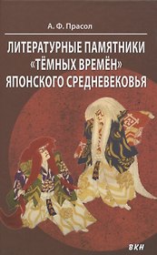 Литературные памятники «тёмных времён» японского средневековья