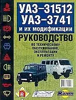 УАЗ-31512,3741 и их модификации. Руководство по техническому обслуживанию, эксплуатации и ремонту