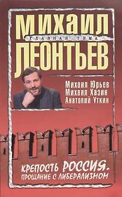 Крепость Россия: Прощание с либерализмом. Сборник статей