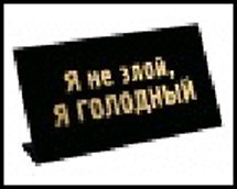 табличка "Я не злой, я голодный" на стол 15*8*3,5см пластик 472299