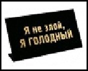 табличка "Я не злой, я голодный" на стол 15*8*3,5см пластик 472299