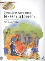 Гензель и Гретель. Фрагменты оперы по мотивам сказки братьев Гримм