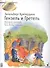 Гензель и Гретель. Фрагменты оперы по мотивам сказки братьев Гримм - 0
