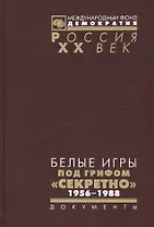 Белые игры под грифом Секретно 1956-1988.Советский Союз и зим. олимп. (Рос20вВДок) Казарина