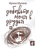 Добавьте меня в друзья
