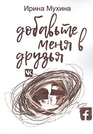 Добавьте меня в друзья