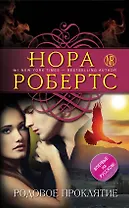 Родовое проклятие: роман