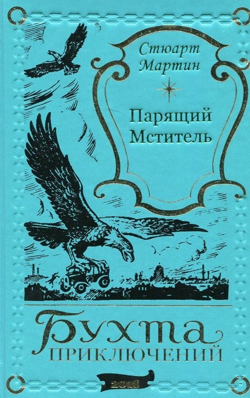

Парящий мститель