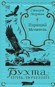 Парящий мститель