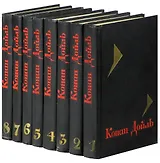 Артур Конан Дойль. Собрание сочинений в 8 томах (комплект)