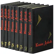 Артур Конан Дойль. Собрание сочинений в 8 томах (комплект)