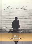 Жил человек... Сборник христианских притч и сказаний - 0