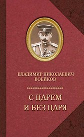 С царем и без царя (16+)