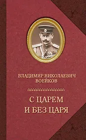 С царем и без царя (16+)