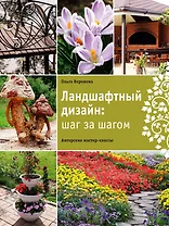 Ландшафтный дизайн : шаг за шагом