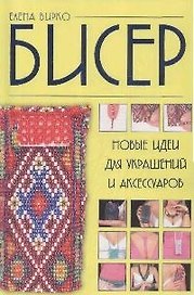 Бисер:новые идеи для украшений и аксессуаров