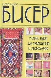 Бисер:новые идеи для украшений и аксессуаров