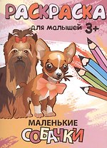 Р Маленькие собачки Раскраска для малышей (3+) (м)