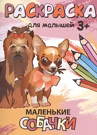 Р Маленькие собачки Раскраска для малышей (3+) (м)