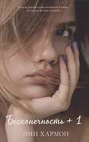 Бесконечность + 1