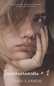 Бесконечность + 1