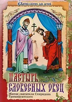 Пастырь словесных овец. Житие святителя Спиридона Тримифунтского в пересказе для детей Татьяны Сарыевой