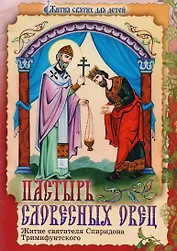 Пастырь словесных овец. Житие святителя Спиридона Тримифунтского в пересказе для детей Татьяны Сарыевой