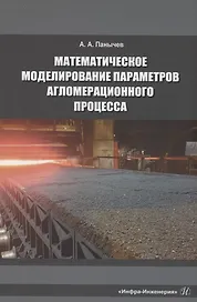 Математическое моделирование параметров агломерационного процесса