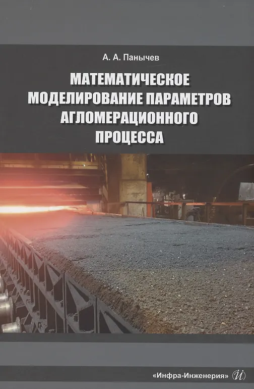 Математическое моделирование параметров агломерационного процесса - 0