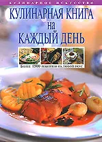 Кулинарная книга на каждый день, Более 1500 рецептов на  любой вкус