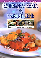 Кулинарная книга на каждый день, Более 1500 рецептов на  любой вкус