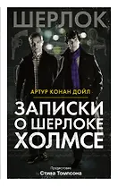 Записки о Шерлоке Холмсе