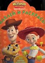 Наклей и раскрась! № НР 1057 ("История игрушек. Большой побег")