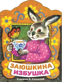 Заюшкина избушка. Русская народная сказка в обработке О. Капицы