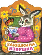 Заюшкина избушка. Русская народная сказка в обработке О. Капицы