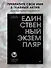 Единственный экземпляр. Создание личного бренда - 2