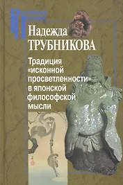 Традиция "исконной просветленности" в японской философской мысли / (Российские Пропилеи). Трубникова Н. (Росспэн)