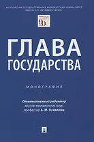 Глава государства. Монография