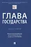 Глава государства. Монография - 0