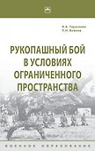 Рукопашный бой в условиях ограниченного пространства - 0