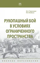 Рукопашный бой в условиях ограниченного пространства